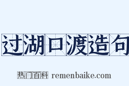 过湖口渡造句是什么意思的图片